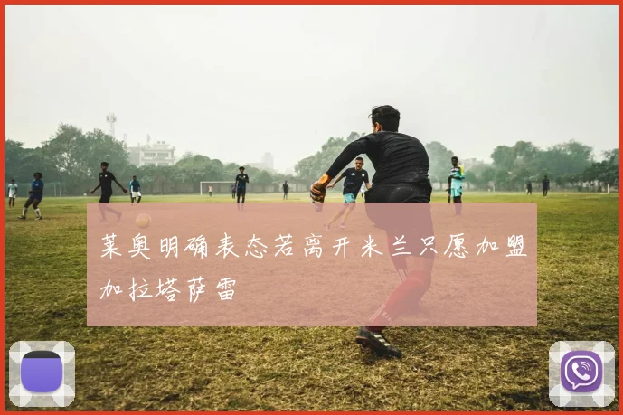 莱奥明确表态若离开米兰只愿加盟加拉塔萨雷