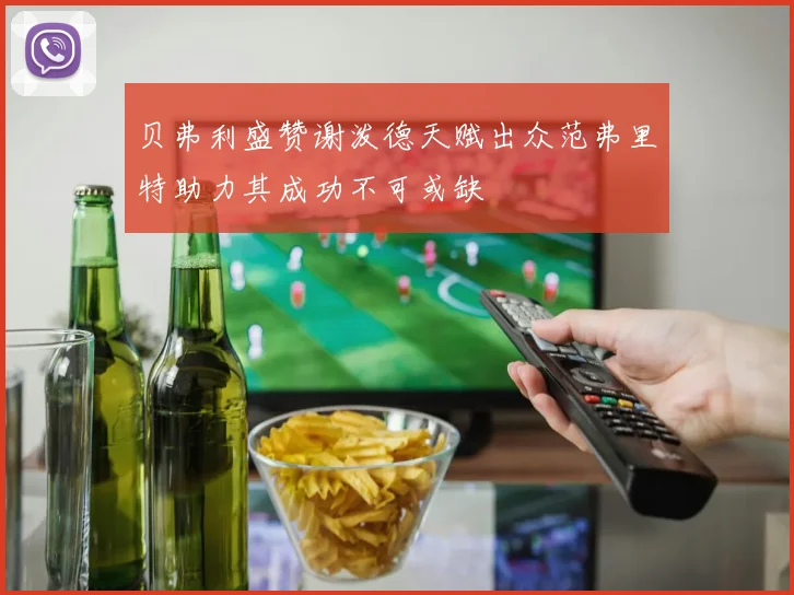 贝弗利盛赞谢泼德天赋出众范弗里特助力其成功不可或缺